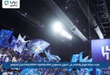 موعد مباراة الهلال والشباب في الدوري السعودي 2026 والقنوات الناقلة والتشكيل المتوقع