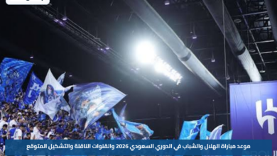 موعد مباراة الهلال والشباب في الدوري السعودي 2026 والقنوات الناقلة والتشكيل المتوقع