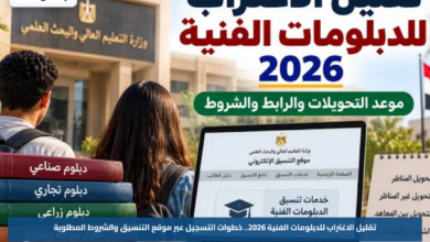 تقليل الاغتراب للدبلومات الفنية 2026.. خطوات التسجيل عبر موقع التنسيق والشروط المطلوبة