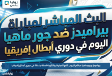 بيراميدز وجورماهيا مباشر اليوم.. تابع المباراة والنتيجة لحظة بلحظة في دوري أبطال إفريقيا