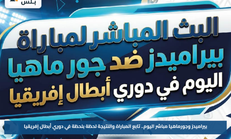 بيراميدز وجورماهيا مباشر اليوم.. تابع المباراة والنتيجة لحظة بلحظة في دوري أبطال إفريقيا