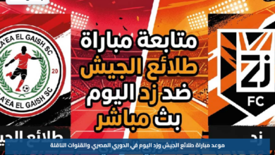 موعد مباراة طلائع الجيش وزد اليوم في الدوري المصري والقنوات الناقلة