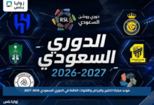 موعد مباراة الخليج والرياض والقنوات الناقلة في الدوري السعودي 2026-2027