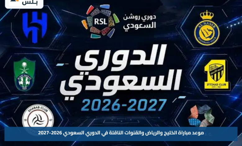 موعد مباراة الخليج والرياض والقنوات الناقلة في الدوري السعودي 2026-2027