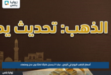 أسعار الذهب اليوم في اليمن.. عيار 21 يسجل فارقًا لافتًا بين عدن وصنعاء