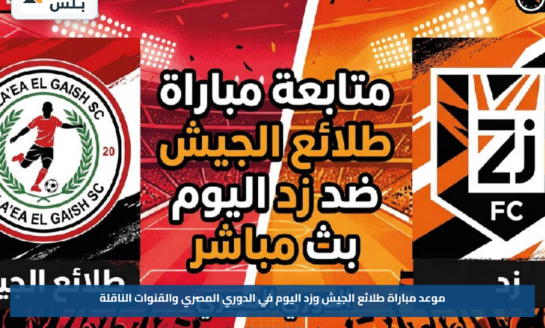 موعد مباراة طلائع الجيش وزد اليوم في الدوري المصري والقنوات الناقلة