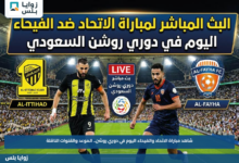 شاهد مباراة الاتحاد والفيحاء اليوم في دوري روشن.. الموعد والقنوات الناقلة