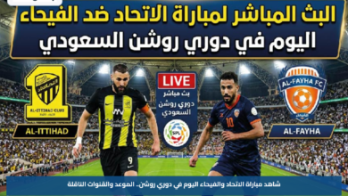 شاهد مباراة الاتحاد والفيحاء اليوم في دوري روشن.. الموعد والقنوات الناقلة