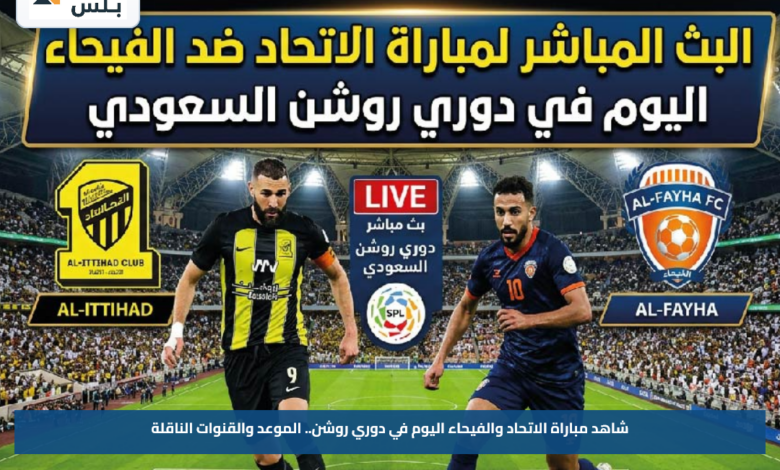 شاهد مباراة الاتحاد والفيحاء اليوم في دوري روشن.. الموعد والقنوات الناقلة