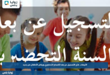 الأربعاء.. فتح التسجيل عن بعد لأقسام التحضيري ورياض الأطفال من جديد