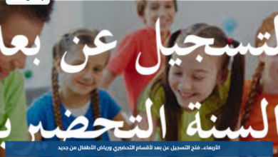 الأربعاء.. فتح التسجيل عن بعد لأقسام التحضيري ورياض الأطفال من جديد