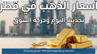 سعر الذهب في قطر اليوم 9 سبتمبر 2026.. كم سجل جرام عيار 21؟
