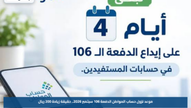 موعد نزول حساب المواطن الدفعة 106 سبتمبر 2026.. حقيقة زيادة 200 ريال