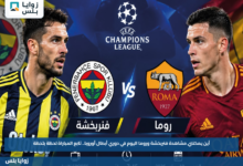 أين يمكنني مشاهدة فنربخشة وروما اليوم في دوري أبطال أوروبا.. تابع المباراة لحظة بلحظة