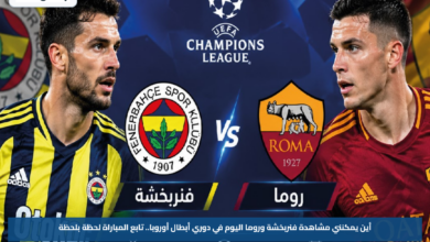 أين يمكنني مشاهدة فنربخشة وروما اليوم في دوري أبطال أوروبا.. تابع المباراة لحظة بلحظة