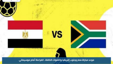 موعد مباراة مصر وجنوب إفريقيا والقنوات الناقلة.. الفراعنة أمام موسيماني
