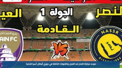 موعد مباراة النصر ضد العين والقنوات الناقلة في دوري أبطال آسيا للنخبة
