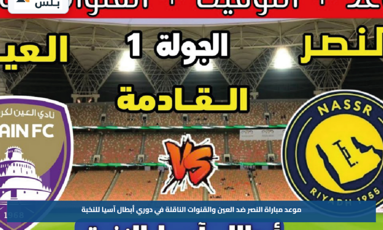 موعد مباراة النصر ضد العين والقنوات الناقلة في دوري أبطال آسيا للنخبة