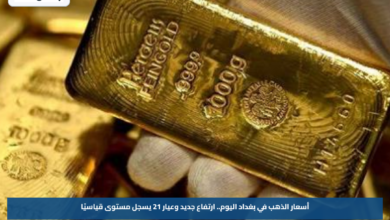 أسعار الذهب في بغداد اليوم.. ارتفاع جديد وعيار 21 يسجل مستوى قياسيًا
