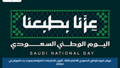عروض اليوم الوطني السعودي 96 لعام 2026.. أقوى التخفيضات المتوقعة وموعد بدء العروض في سبتمبر