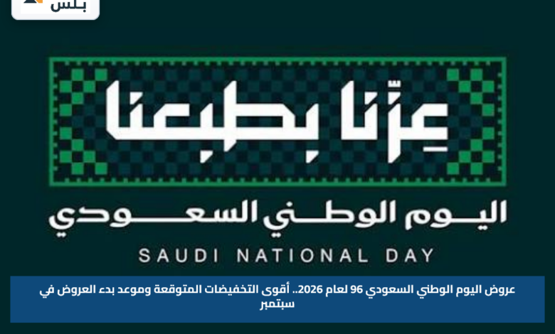 عروض اليوم الوطني السعودي 96 لعام 2026.. أقوى التخفيضات المتوقعة وموعد بدء العروض في سبتمبر