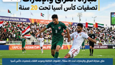 متى مباراة العراق والإمارات تحت 20 سنة؟.. القنوات الناقلة وموعد اللقاء بتصفيات كأس آسيا