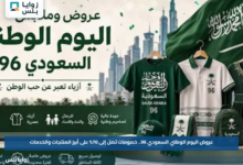 عروض اليوم الوطني السعودي 96.. خصومات تصل إلى 70% على أبرز المنتجات والخدمات