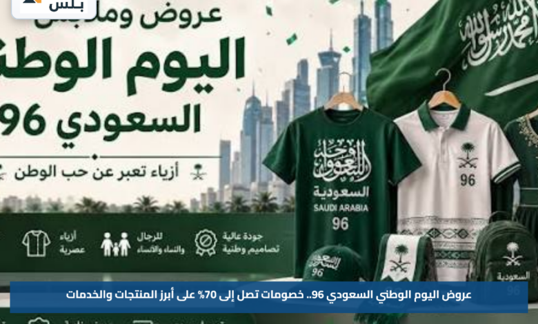 عروض اليوم الوطني السعودي 96.. خصومات تصل إلى 70% على أبرز المنتجات والخدمات