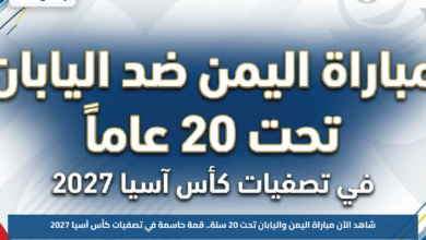 شاهد الآن مباراة اليمن واليابان تحت 20 سنة.. قمة حاسمة في تصفيات كأس آسيا 2027
