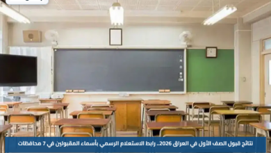 نتائج قبول الصف الأول في العراق 2026.. رابط الاستعلام الرسمي بأسماء المقبولين في 7 محافظات