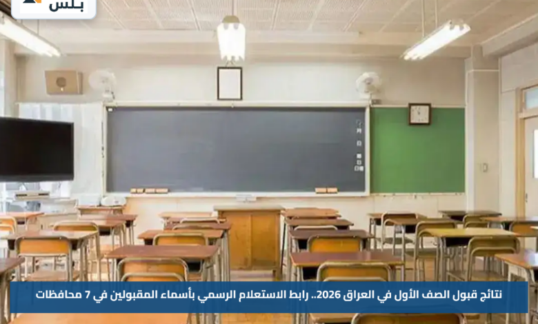 نتائج قبول الصف الأول في العراق 2026.. رابط الاستعلام الرسمي بأسماء المقبولين في 7 محافظات