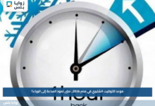 موعد التوقيت الشتوي في مصر 2026.. متى تعود الساعة إلى الوراء؟