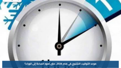 موعد التوقيت الشتوي في مصر 2026.. متى تعود الساعة إلى الوراء؟