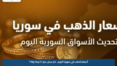 أسعار الذهب في سوريا اليوم.. كم سجل عيار 21 و24 و18؟