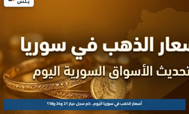 أسعار الذهب في سوريا اليوم.. كم سجل عيار 21 و24 و18؟