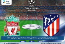 حكم مباراة ليفربول وأتلتيكو مدريد.. مفاجأة في اختيار حكم قمة دوري أبطال أوروبا 2026