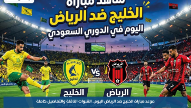 موعد مباراة الخليج ضد الرياض اليوم.. القنوات الناقلة والتفاصيل كاملة