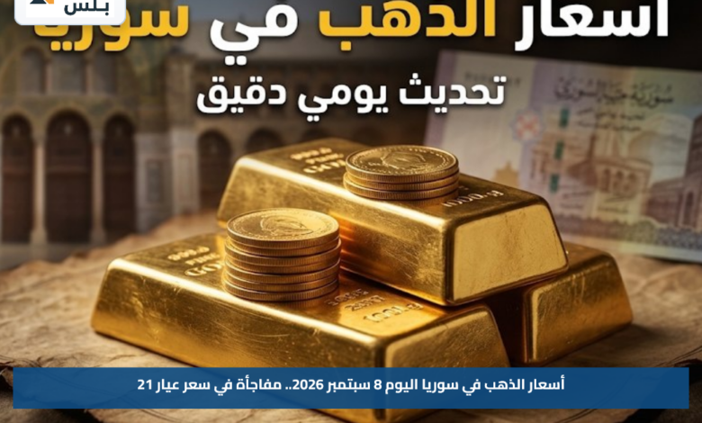 أسعار الذهب في سوريا اليوم 8 سبتمبر 2026.. مفاجأة في سعر عيار 21