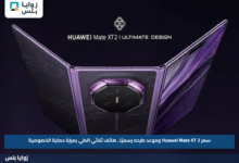 سعر Huawei Mate XT 2 وموعد طرحه رسميًا.. هاتف ثلاثي الطي بميزة حماية الخصوصية