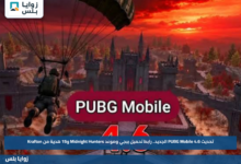 تحديث PUBG Mobile 4.6 الجديد.. رابط تحميل ببجي وموعد Midnight Hunters و15 هدية من Krafton