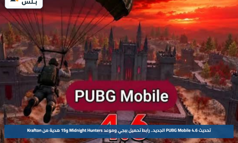 تحديث PUBG Mobile 4.6 الجديد.. رابط تحميل ببجي وموعد Midnight Hunters و15 هدية من Krafton