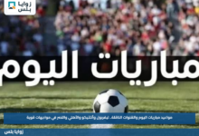 مواعيد مباريات اليوم والقنوات الناقلة.. ليفربول وأتلتيكو والأهلي والنصر في مواجهات قوية