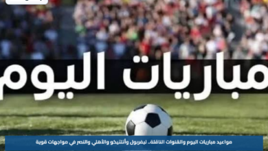 مواعيد مباريات اليوم والقنوات الناقلة.. ليفربول وأتلتيكو والأهلي والنصر في مواجهات قوية