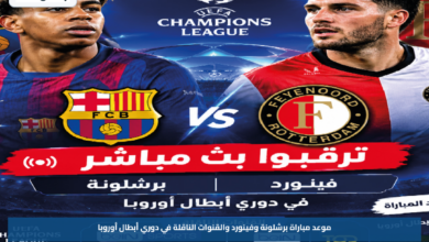 موعد مباراة برشلونة وفينورد والقنوات الناقلة في دوري أبطال أوروبا
