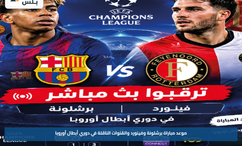 موعد مباراة برشلونة وفينورد والقنوات الناقلة في دوري أبطال أوروبا