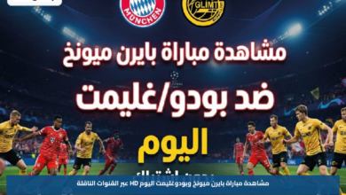 مشاهدة مباراة بايرن ميونخ وبودوغليمت اليوم HD عبر القنوات الناقلة
