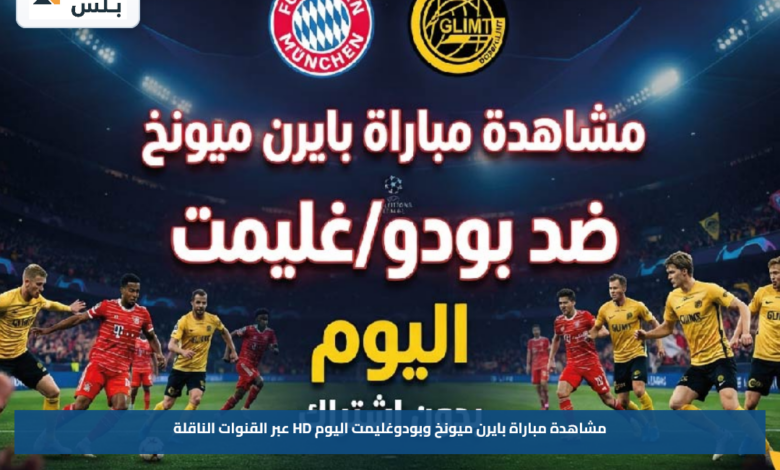 مشاهدة مباراة بايرن ميونخ وبودوغليمت اليوم HD عبر القنوات الناقلة