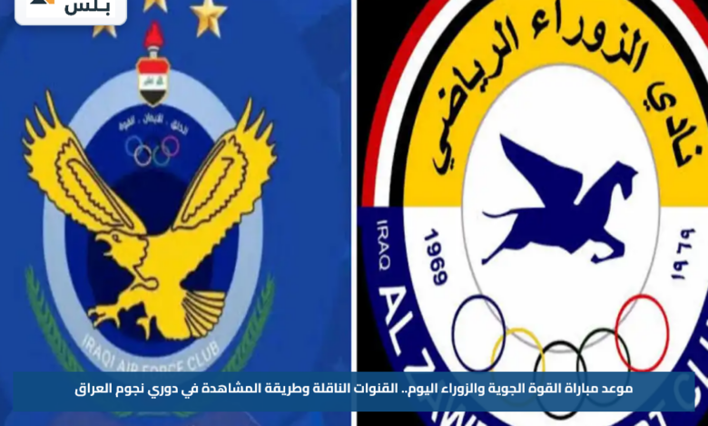 موعد مباراة القوة الجوية والزوراء اليوم.. القنوات الناقلة وطريقة المشاهدة في دوري نجوم العراق