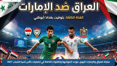 مباراة العراق والإمارات اليوم.. موعد المواجهة والقنوات الناقلة في تصفيات كأس آسيا للشباب 2027