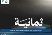 تردد قناة ثمانية 2026 الجديد على نايل سات وعرب سات لمتابعة دوري روشن